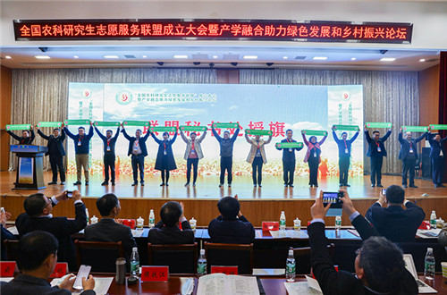 全国农科研究生志愿服务联盟成立大会暨产学融合助力绿色发展和乡村振兴论坛在kaiyun开云官方网站_kaiyun开云(中国)股份有限公司,举办